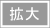 拡大