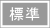 標準