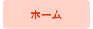 ホーム
