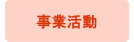 事業活動