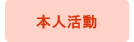 本人活動
