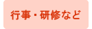 行事・研修など
