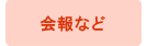 会報など