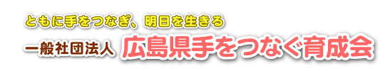 ともに手をつなぎ、明日を生きる　一般社団法人広島県手をつなぐ育成会