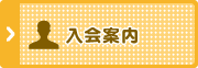 入会案内