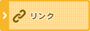 リンク