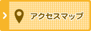 アクセスマップ