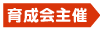 育成会主催