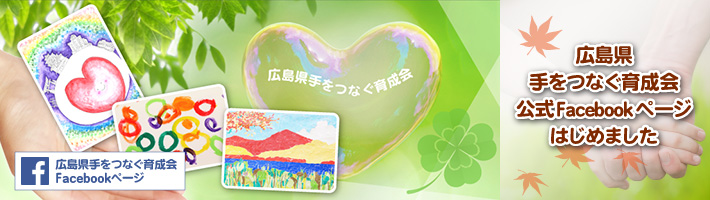 広島県手をつなぐ育成会公式Facebookページはじめました